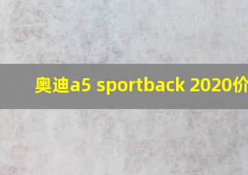 奥迪a5 sportback 2020价格